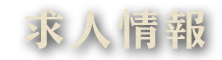 求人情報