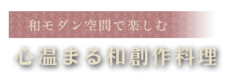 心温まる創作料理