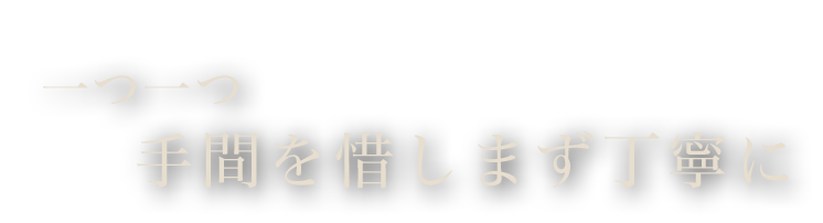 手間を惜しまず