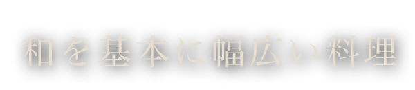 和を基本に