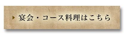 宴会・コース料理