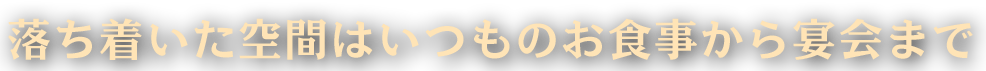 落ち着いた空間