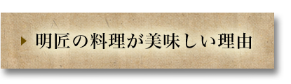 明匠の料理が美味しい理由