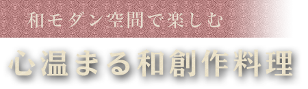 和モダン空間で楽しむ