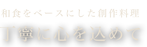 丁寧に心を込めて