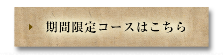 期間限定コースはこちら