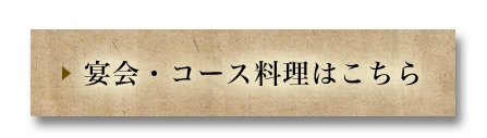 宴会・コース料理はこちら