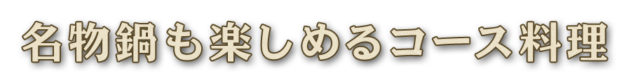 名物鍋も楽しめる