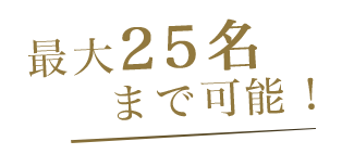 貸し切り