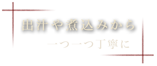 出汁や煮込みから