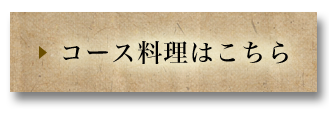 コース料理はこちら