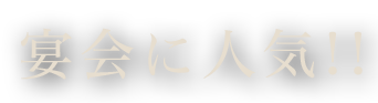 宴会に人気!!