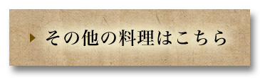 その他の料理はこちら