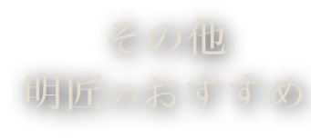 その他 明匠のおすすめ