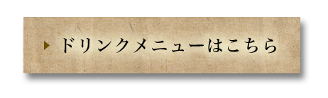 ドリンクメニューはこちら