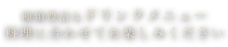 ドリンクメニュー