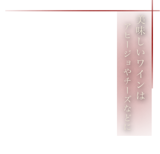 美味しいワインは