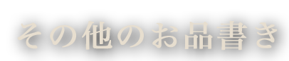 その他のお品書き