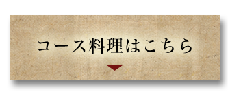 コース料理はこちら