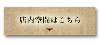 店内空間はこちら