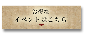 お得なイベントはこちら