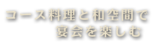 宴会を楽しむ