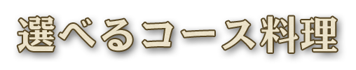 選べるコース料理