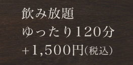 飲み放題120分