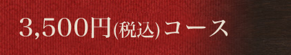 3,000円コース(税抜)