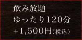 飲み放題120分