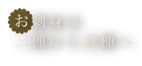 お刺身は