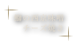 味噌チーズ焼き