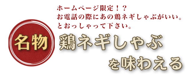 名物鶏ネギしゃぶ