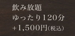 飲み放題120分