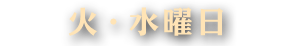 火・水曜日