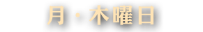 月・木曜日