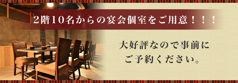 2階10名からの宴会個室をご用意！！！