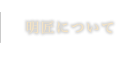 明匠について