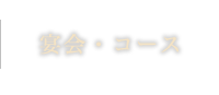 宴会・コース