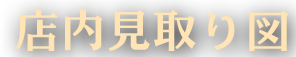 店内見取り図