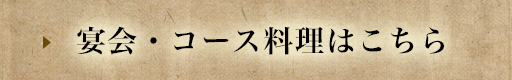 宴会・コース料理はこちら