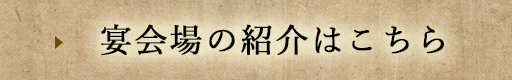 宴会場の紹介はこちら