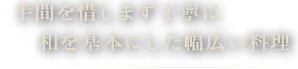 手間を惜しまず丁寧に