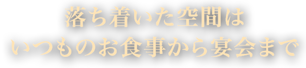 いつものお食事から宴会まで