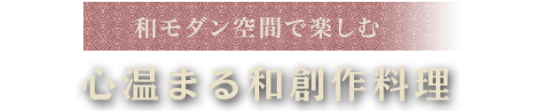 和モダン空間で楽しむ