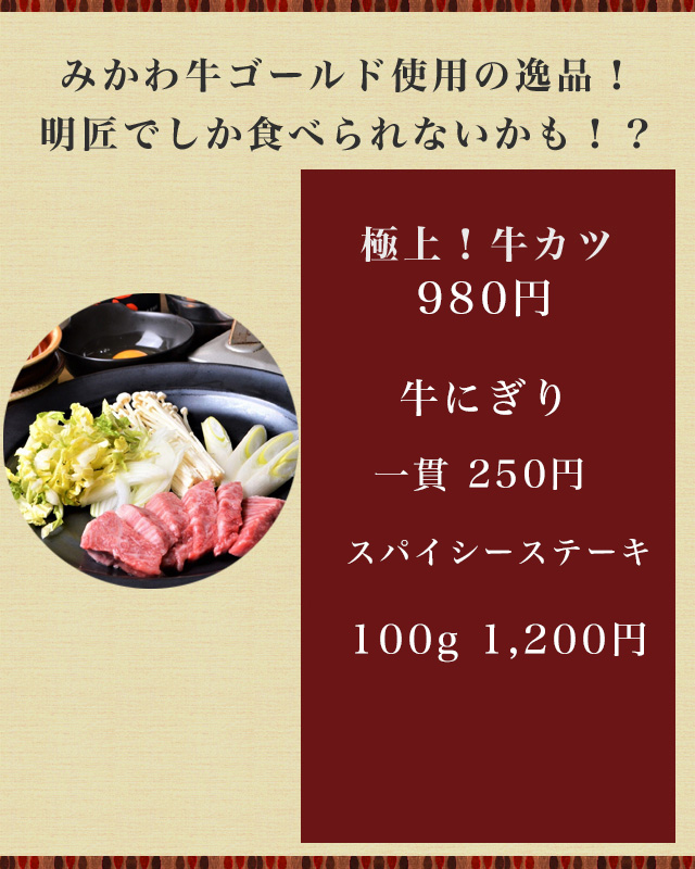 みかわ牛ゴールド使用の逸品！
明匠でしか食ベられないかも！？