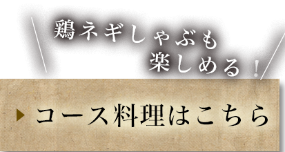 鶏ネギしゃぶも楽しめる!