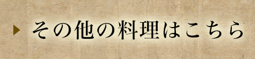 その他の料理はこちら