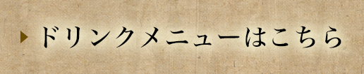 ドリンクメニューはこちら