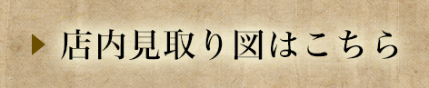 店内見取り図はこちら